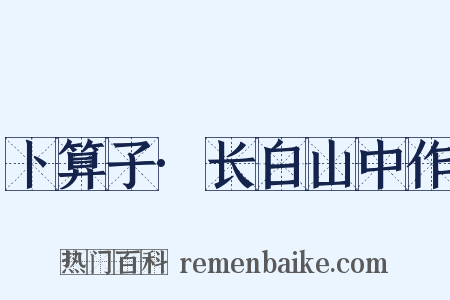 卜算子·长白山中作是什么意思的图片